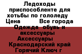 Ледоходы-приспособленте для хотьбы по гололеду › Цена ­ 150 - Все города Одежда, обувь и аксессуары » Аксессуары   . Краснодарский край,Горячий Ключ г.